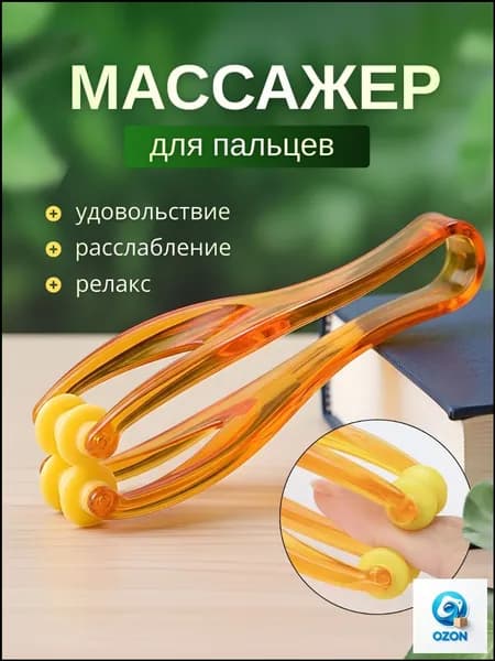 Массажер для пальцев рук