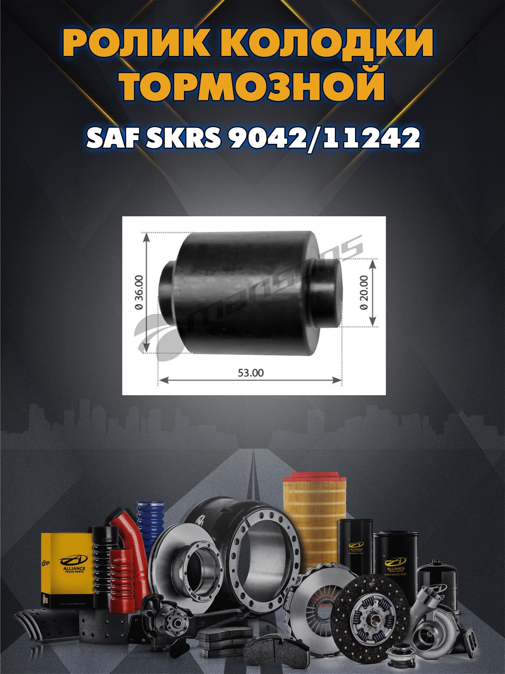Ролик тормозной d20х36х53 SAF SKRS 9042/11242