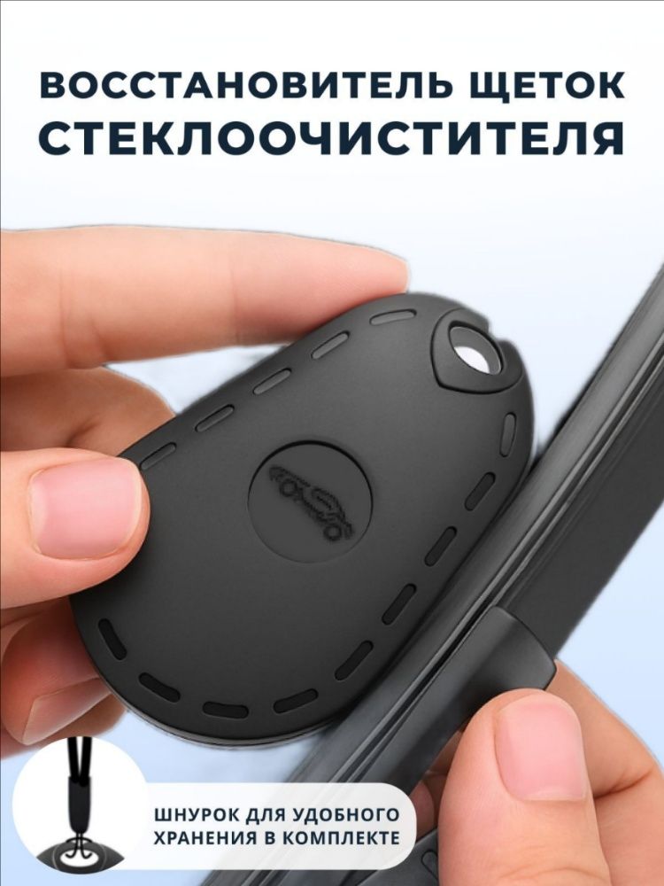Восстановитель щеток стеклоочистителя
