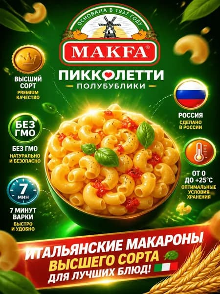Макароны рожки Makfa Пикколетти Полубублики, 450г