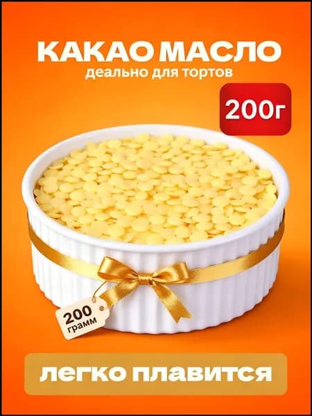 Какао-масло Рафинированное 200г. 1шт.