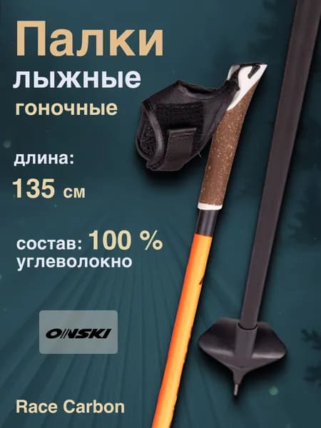 Лыжные палки ONSKI RACE CARBON Z61324 взрослые для беговых лыж спортивные 135 см