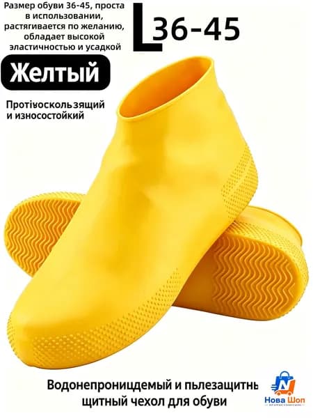 Чехлы-дождевики на обувь 2 шт