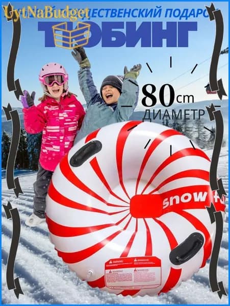 Тюбинг, диаметр: 80 см