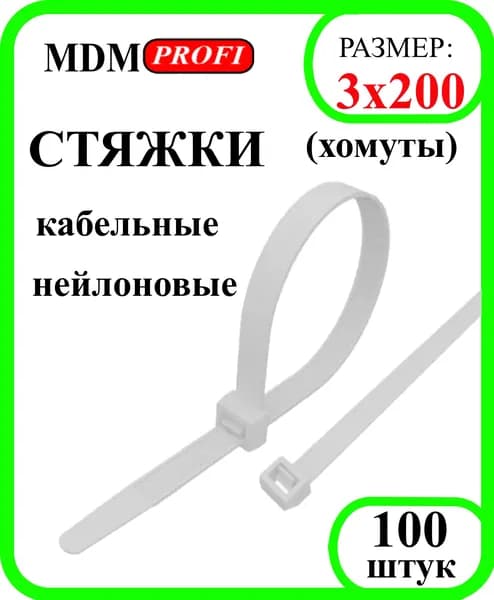 Хомут кабельный 3х200 нейлон 6.6 (уп.100шт) белый