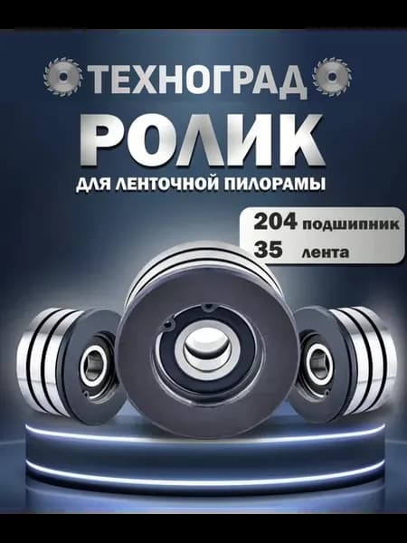 Ролик для ленточной пилорамы, 204 подшипник, 35 лента