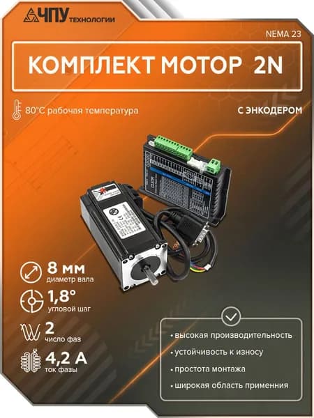 Комплект мотор 2N +драйвер энкодер RS485 CL57R+2N NEMA 23
