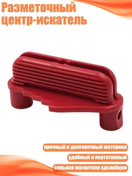 Разметочный центр-искатель, красный