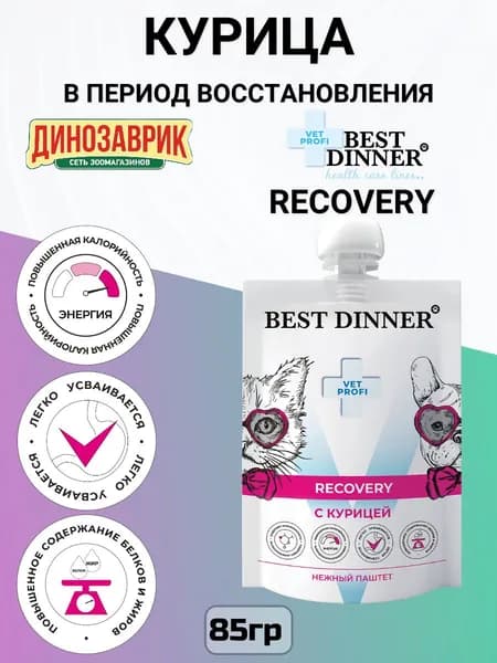 Влажный диетический корм Best Dinner Vet Profi Recovery для кошек и собак при истощении, выздоровлении и послеоперационном восстановлении 85г