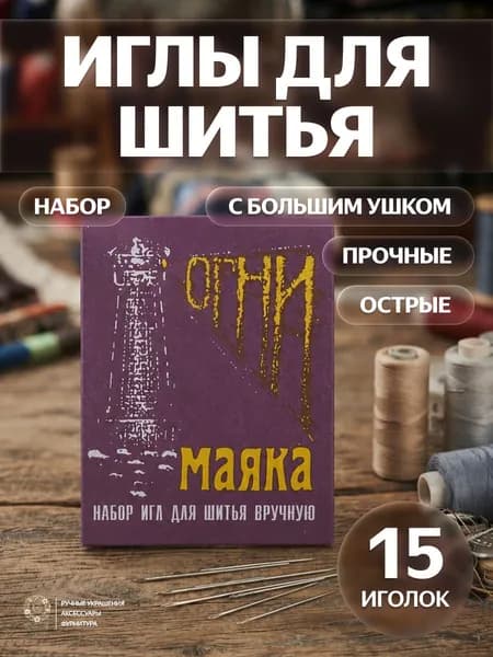 Иглы для шитья, 15 шт. Набор из 15 игл "Огни Маяка" с большим ушком