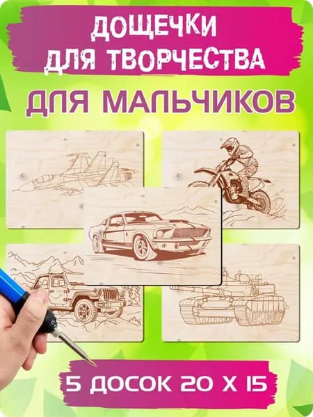 Доски для выжигания по дереву и раскрашивания с рисунком для мальчиков, А5 (15 х 20 см), 5 штук