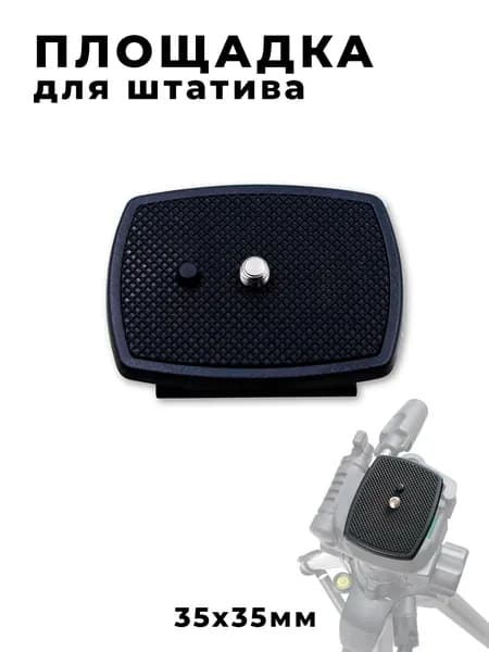 Быстросъемная площадка для штатива 35х35мм