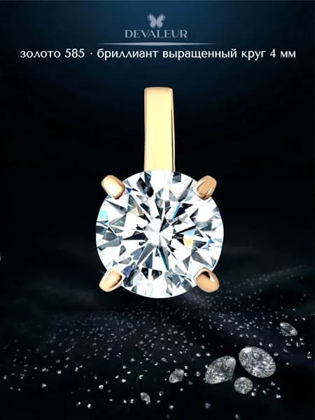 Подвеска золото 585 с бриллиантом выращенным ДЕВАЛЁР
