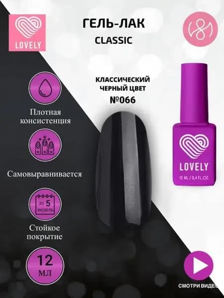 Гель лак - №066 для ногтей - классический черный 12 ml Лавли