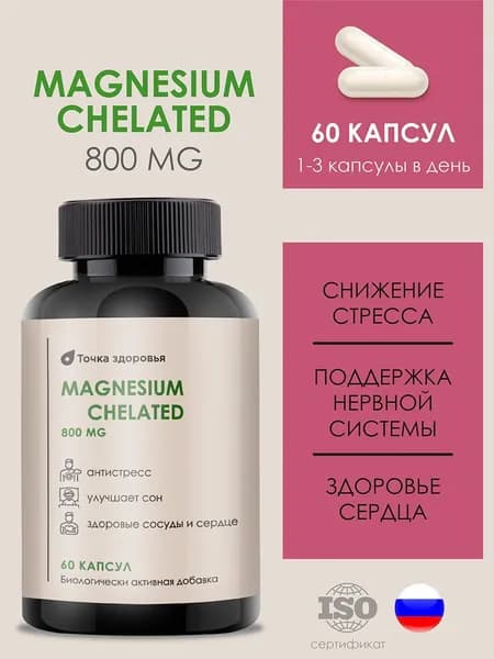 БАД. Магний Биокапc 800 МГ, 60 капсул. От стресса, для нормализации сна, успокоительное. Сделано в России.