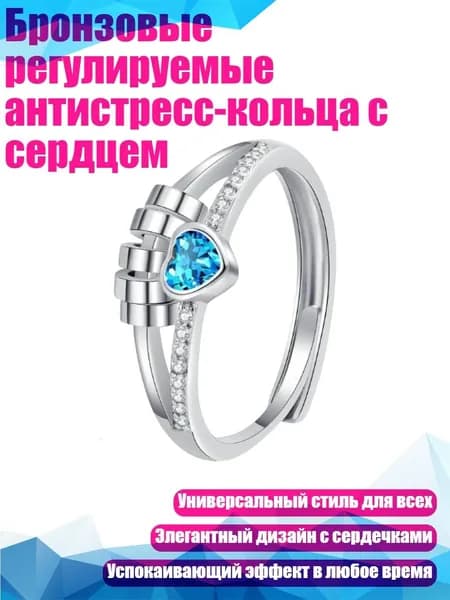 Бронзовые регулируемые антистресс-кольца с сердцем, Синий