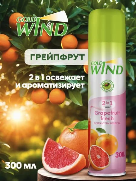 Освежитель воздуха для дома, туалета Gold Wind Grapefruit fresh 300мл Голд Винд Грейпфрут фрэш