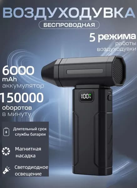 Мощный турбовентилятор 150000 об/мин, беспроводная воздуходувка для авто и дома, 6000 мАч