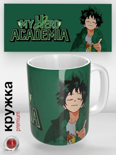 Аниме кружка My Hero Academia / Моя геройская академия / Идзуку Мидория / Izuku Midoriya, подарок, 330 мл