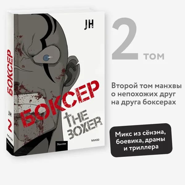 Боксер. Том 2 | J&H