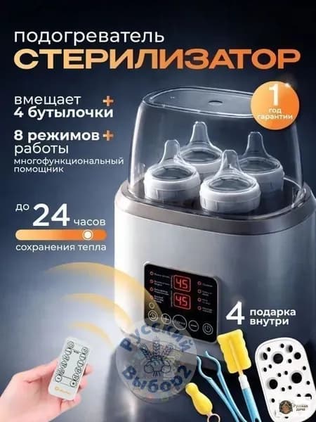 Стерилизатор подогреватель для бутылочек и сосок 8 в 1