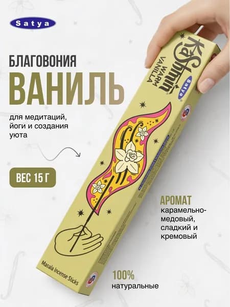 Kashmin Warm Vanilla Благовония Кашмин Ваниль 15г