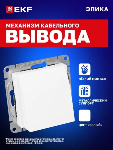 Вывод кабеля, белый Эпика EKF (механизм, рамки в комплект не входят) UP1-COW-00
