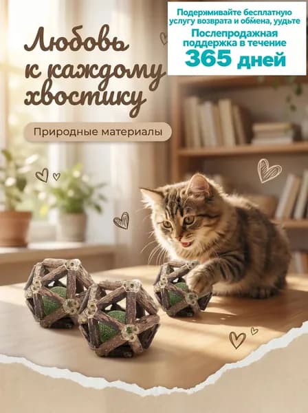 Мяч с кошачьей мятой, который помогает очищать зубы кошки, снимает стресс и служит интерактивной игрушкой.