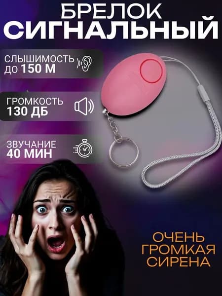 Сигнализация-брелок для безопасности при ходьбе ночью и пробежках