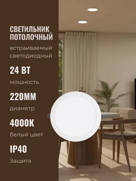 Светильник 24Вт 4000К IP40, комплект 1 шт, потолочный встраиваемый светодиодный круглый белый