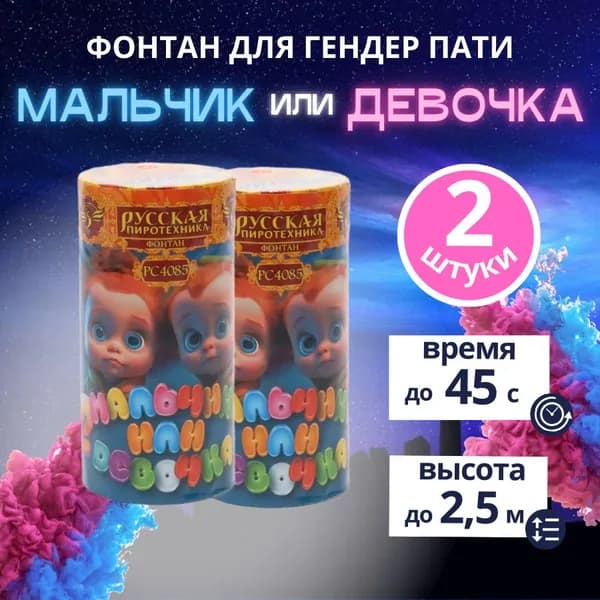 Фонтан-фейерверк для Гендер Пати "Мальчик или Девочка", набор 2 штуки, золотые и розовые звезды (девочка), 45 секунд, бренд "Русская Пиротехника"