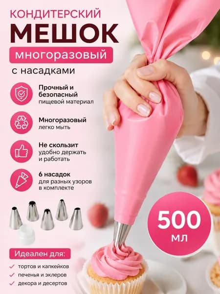 Кондитерский мешок с насадками многоразовый
