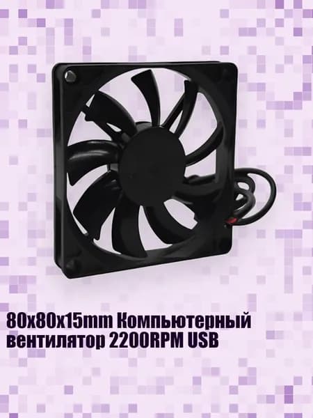 80x80x15mm Компьютерный вентилятор 2200RPM USB
