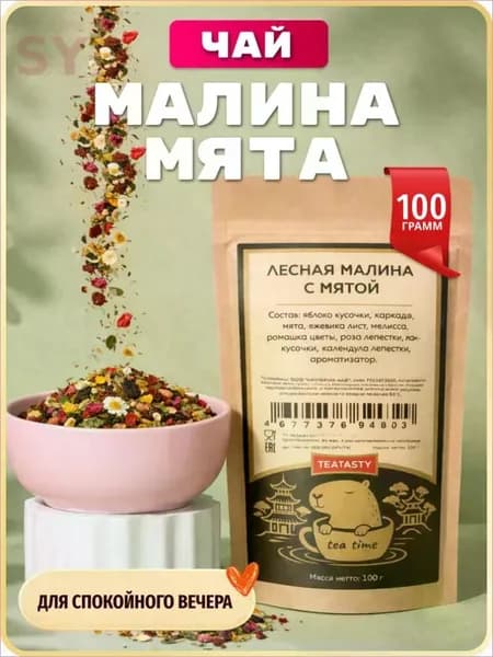 Чай Малина Мята травяной сбор ромашки, фруктовый, листовой, 100 г.