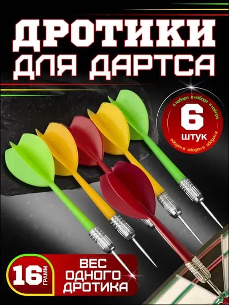 Дротики