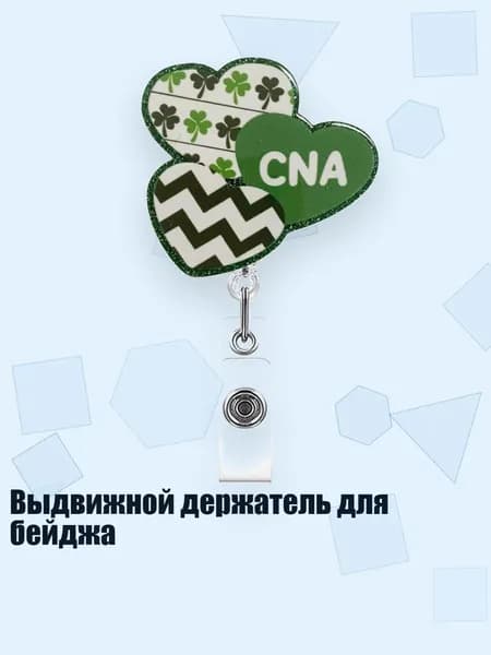 Выдвижной держатель для бейджа, - Три сердца