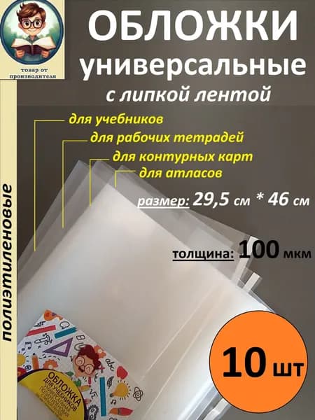 Обложки универ. с липкой лентой, 100 мкм, 295 мм*460 мм, 10 шт/уп