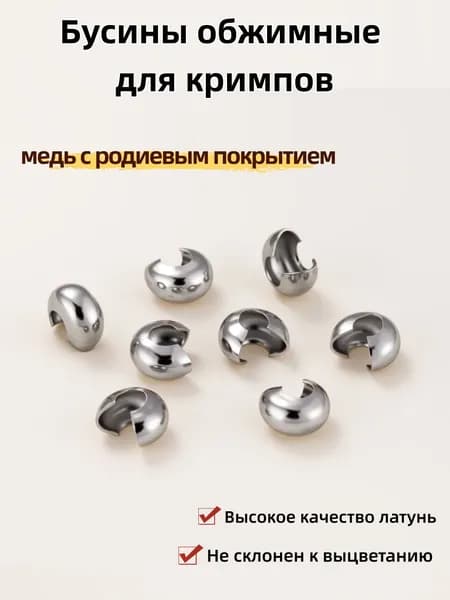 Бусины обжимные для кримпов 10 шт, Высокое качество латунь,размер 4*5.5*6.5 мм, цвет медь с родиевым покрытием