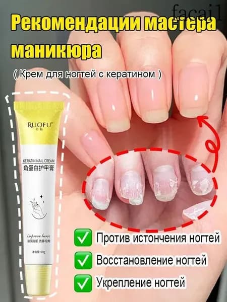 Кератиновый укрепляющий крем для ногтей Устраняет ломкость, восстанавливает и защищает ногтевую пластину, 20 г