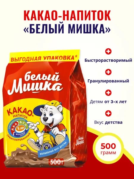 Какао напиток растворимый Белый мишка 500 г