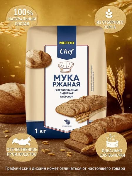 Мука Metro Chef ржаная хлебопекарная обдирная 1 кг