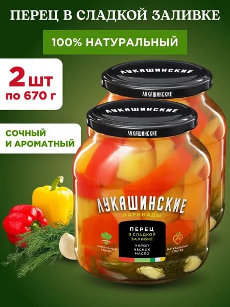 Перец в сладкой заливке с укропом и чесноком "Лукашинские", 2шт по 670г