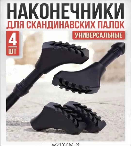 Наконечники для палок
