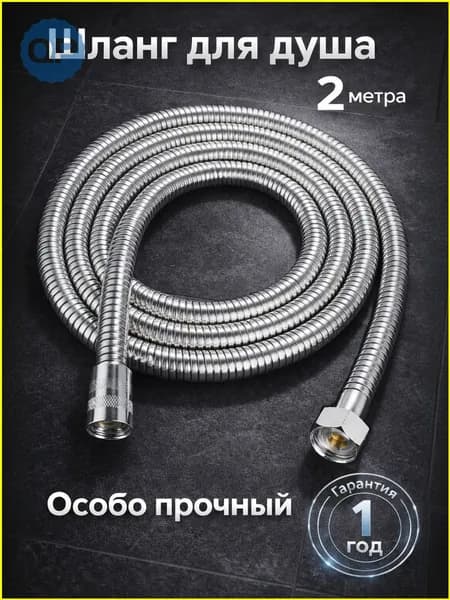 Шланг для душа 200см, Шланг для ванной 2м, Нержавеющая сталь, хромированный