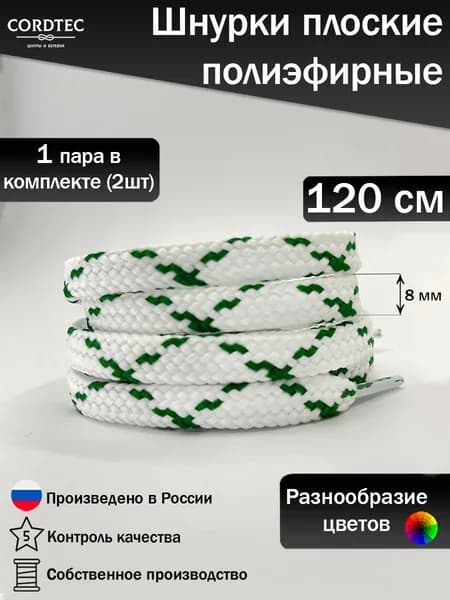 Шнурки для обуви 120 см