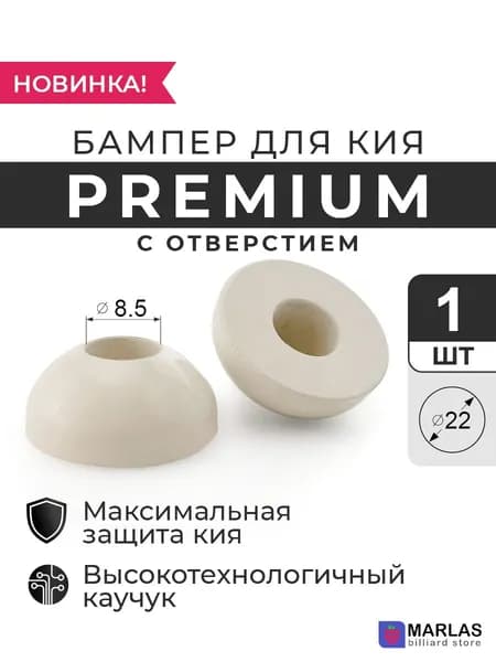 Бампер для кия Premium 22 мм с отверстием белый, 1 шт
