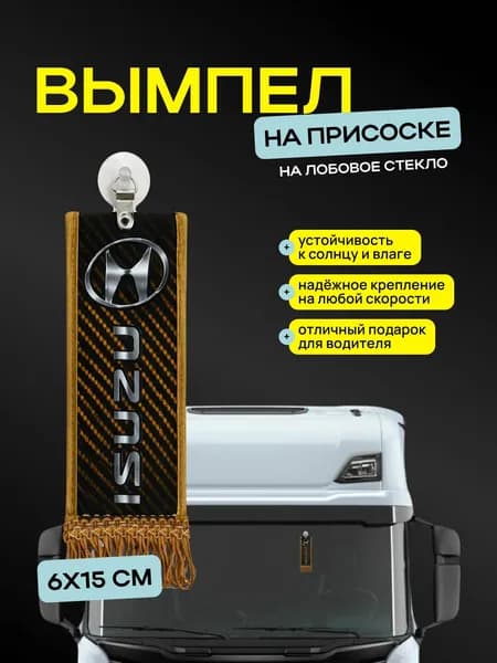 Вымпел ISUZU" размер 6х15см, двусторонний, коричневый