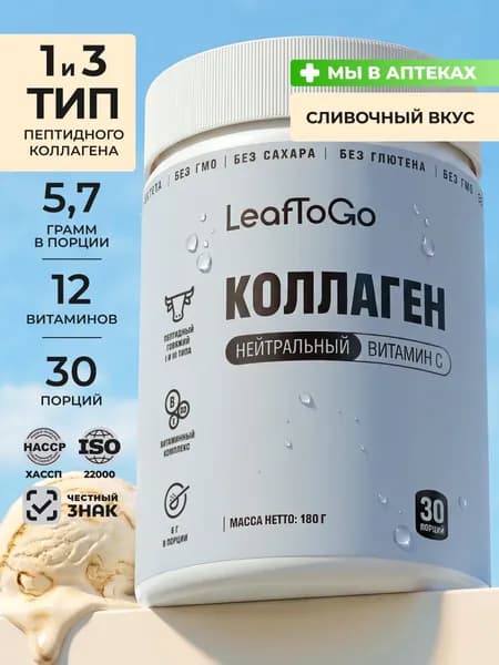 Коллаген порошок пептидный с Витамином C LeafToGo с нейтральным сливочным вкусом180 г