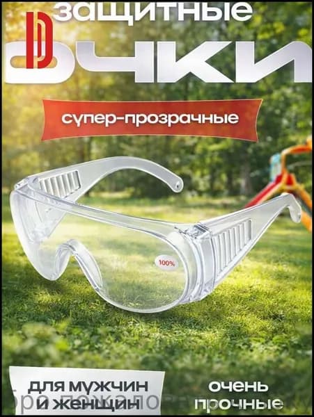 Очки защитные, цвет: Прозрачный, 1 шт.