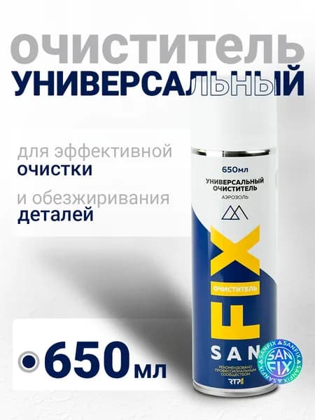 Очиститель универсальный 650 мл., аэрозоль, SANFIX